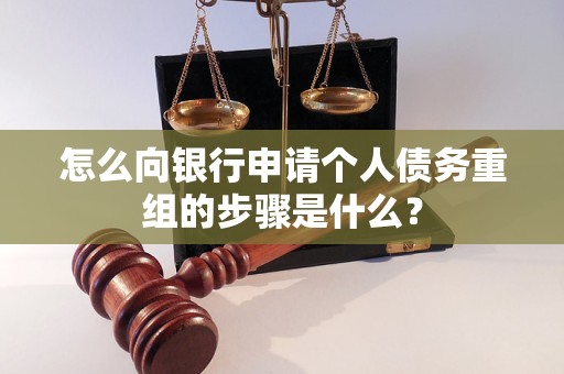 千山怎么向银行申请个人债务重组的步骤是什么？